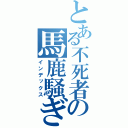 とある不死者の馬鹿騒ぎ（インデックス）