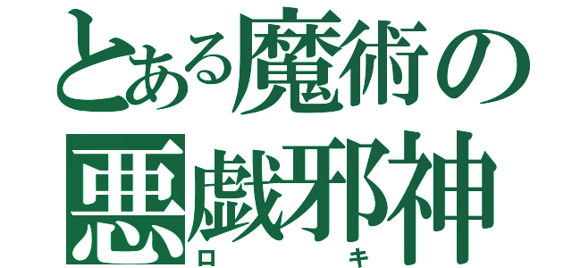 とある魔術の悪戯邪神（ロキ）