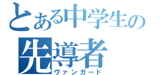 とある中学生の先導者（ヴァンガード）