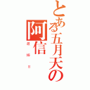 とある五月天の阿信（最棒ㄖ）