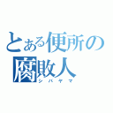 とある便所の腐敗人（シバヤマ）