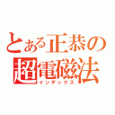 とある正恭の超電磁法（インデックス）