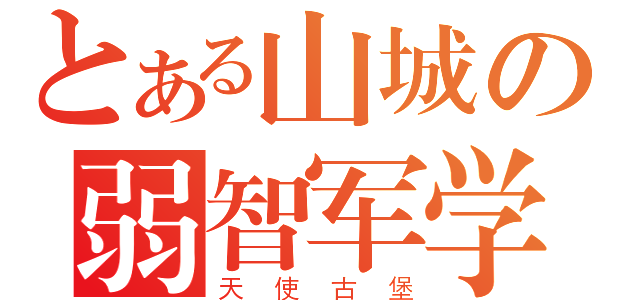 とある山城の弱智军学（天使古堡）