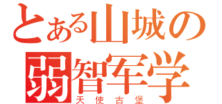 とある山城の弱智军学（天使古堡）