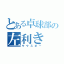 とある卓球部の左利き（サウスポー）