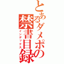 とあるダメポの禁書目録（インデックス）