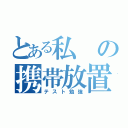 とある私の携帯放置（テスト勉強）