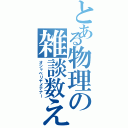 とある物理の雑談数え（オシャベリヤメテナー）