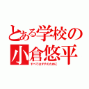 とある学校の小倉悠平（すべてはダチのために）