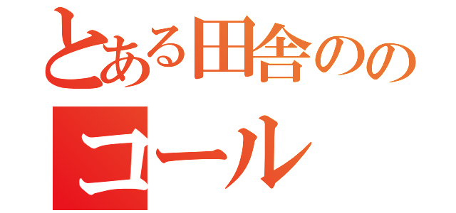 とある田舎ののコール（）