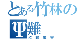 とある竹林のΨ難（拉致被害）