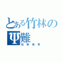 とある竹林のΨ難（拉致被害）