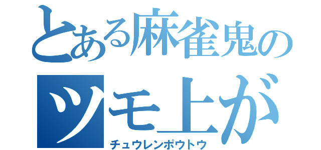 とある麻雀鬼のツモ上がり（チュウレンポウトウ）