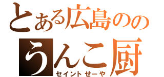 とある広島ののうんこ厨（セイントせーや）