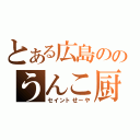 とある広島ののうんこ厨（セイントせーや）