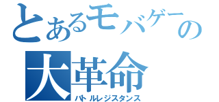 とあるモバゲーの大革命（バトルレジスタンス）