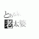 とある某不增长阅历只长年龄，脾气暴躁の老太婆（）