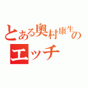 とある奧村康生のエッチ（）