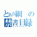 とある網の禁書目録（インデックス）