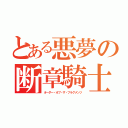 とある悪夢の断章騎士団（オーダー・オブ・ザ・フラグメンツ）