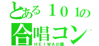 とある１０１の合唱コン（ＨＥＩＷＡの鐘）