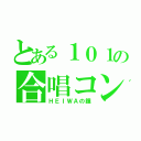 とある１０１の合唱コン（ＨＥＩＷＡの鐘）