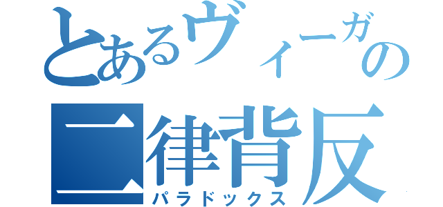 とあるヴィーガンの二律背反（パラドックス）