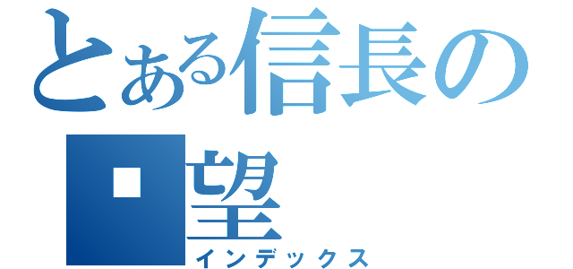 とある信長の絕望（インデックス）