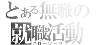 とある無職の就職活動（ハローワーク）