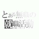 とある無職の就職活動（ハローワーク）