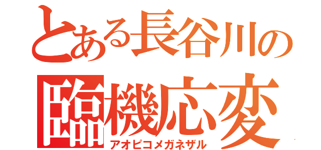 とある長谷川の臨機応変（アオピコメガネザル）