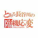 とある長谷川の臨機応変（アオピコメガネザル）