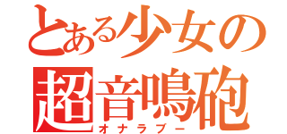 とある少女の超音鳴砲（オナラブー）