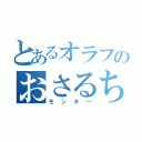 とあるオラフのおさるちゃん（モンキー）