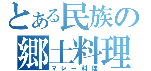 とある民族の郷土料理（マレー料理）