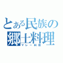 とある民族の郷土料理（マレー料理）