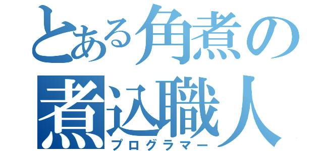 とある角煮の煮込職人（プログラマー）