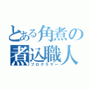 とある角煮の煮込職人（プログラマー）