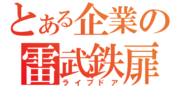 とある企業の雷武鉄扉（ライブドア）