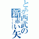 とある西武の新赤い矢（ニューレッドアロー）