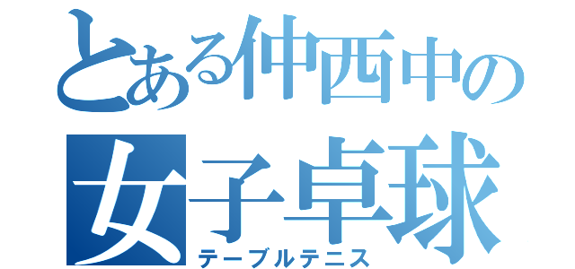 とある仲西中の女子卓球（テーブルテニス）