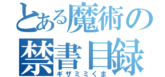 とある魔術の禁書目録（ギザミミくま）