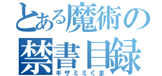 とある魔術の禁書目録（ギザミミくま）