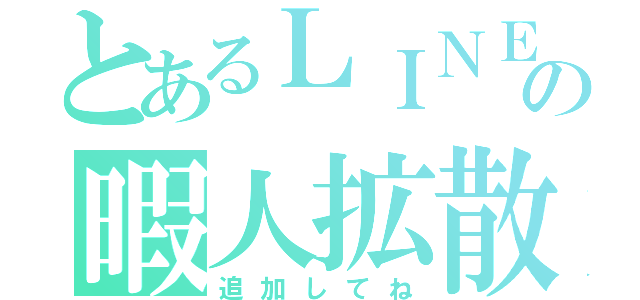 とあるＬＩＮＥの暇人拡散（追加してね）