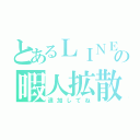 とあるＬＩＮＥの暇人拡散（追加してね）