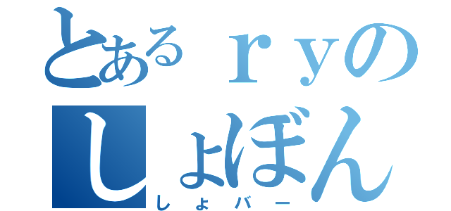 とあるｒｙのしょぼん（しょバー）