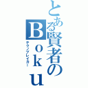 とある賢者のＢｏｋｕ専用（テクノブレイカー）