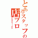 とあるスタッフの店ブロ（アロマヴィーナス）