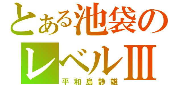 とある池袋のレベルⅢ（平和島静雄）