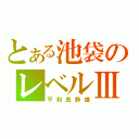 とある池袋のレベルⅢ（平和島静雄）